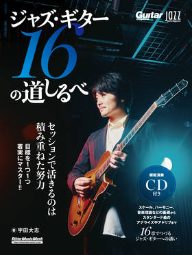 Jazz Guitar Magazine ジャズ・ギター16の道しるべ|商品一覧|リットー