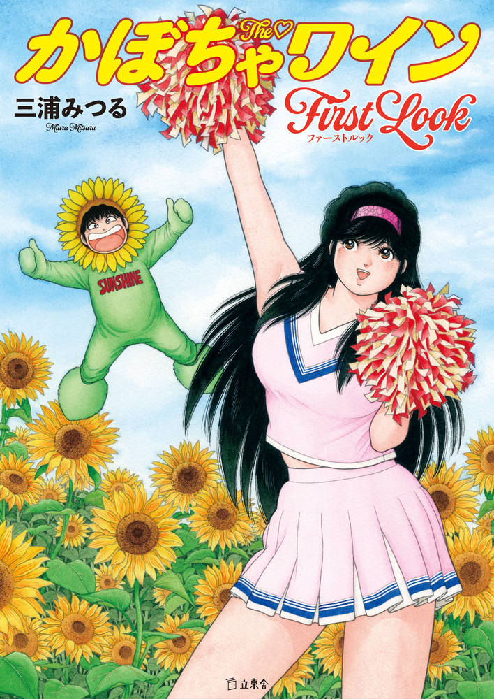 The♡かぼちゃワイン First Look|商品一覧|リットーミュージック