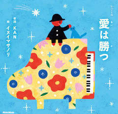 愛は勝つ|商品一覧|リットーミュージック