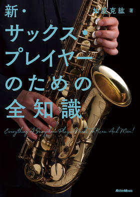新・サックス・プレイヤーのための全知識|商品一覧|リットーミュージック