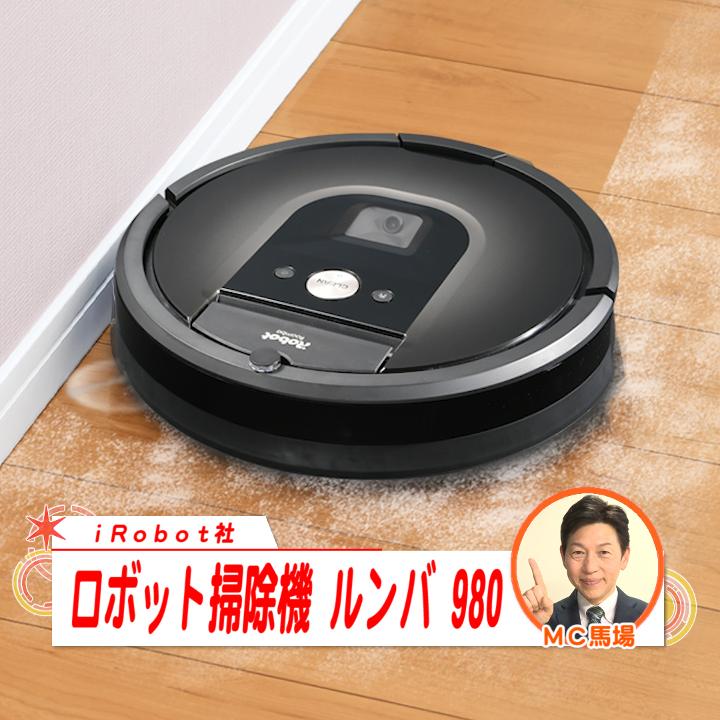 iRobot社 掃除機 ロボット掃除機 ルンバ980 ダークグレー