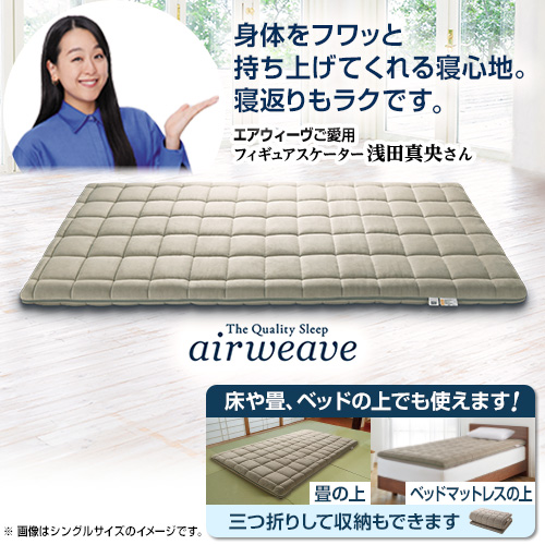 エアウィーヴ 布団・快眠グッズ 敷布団肩やわ シングル 1-307011-1