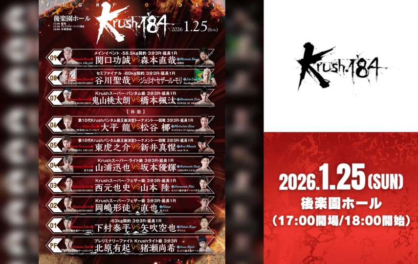 Krush.184」1.25(日)後楽園 全10カードの試合順が決定! | K-1 OFFICIAL