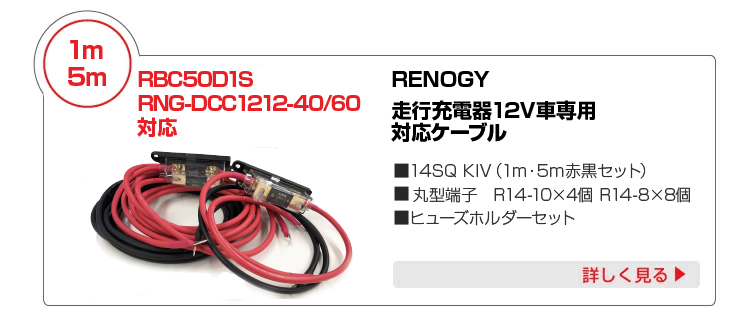 RENOGY 走行充電器 50A 12V RBC50D1S-G4モデル ＋14SQ KIV線ケーブル