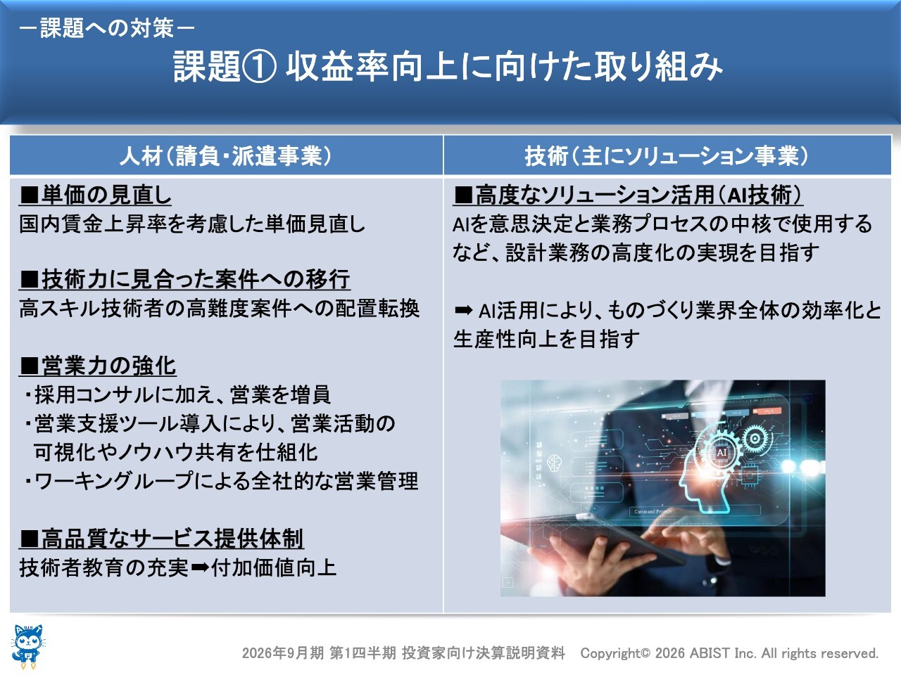 アビスト（6087）、単価改善と稼働要員増が寄与し1Q増収増益 派遣