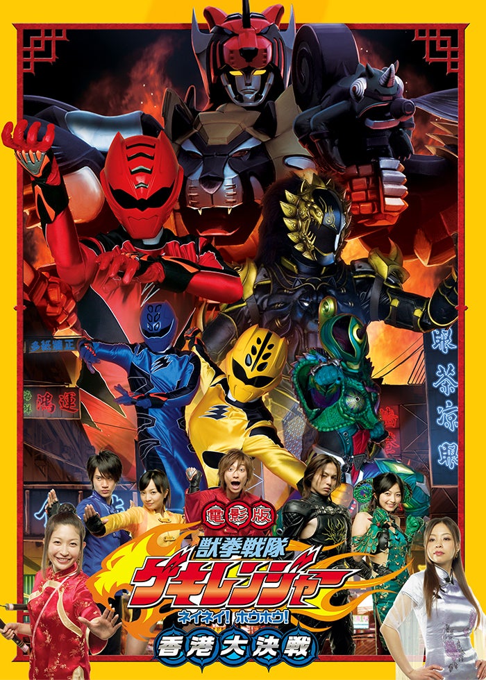 天装戦隊ゴセイジャー エピック ON THE ムービー | Lemino(レミノ