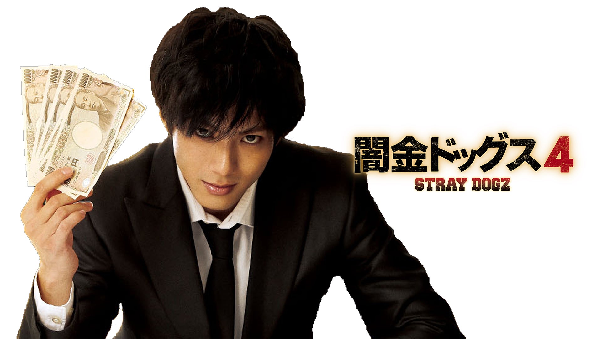 闇金ドッグス7 | Lemino(レミノ) - 映画・ドラマ・アニメや音楽