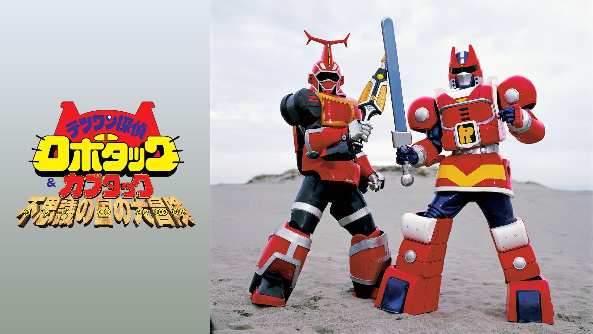 テツワン探偵 ロボタック＆カブタック 不思議の国の大冒険 | Lemino