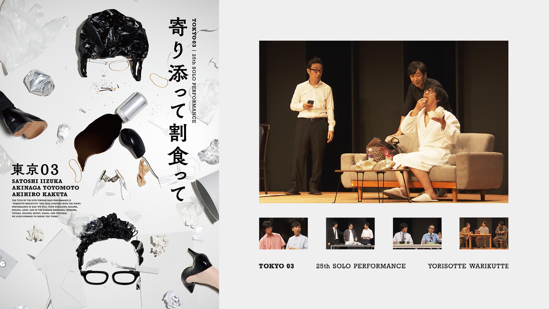 第25回東京03単独公演「寄り添って割食って」 | Lemino(レミノ) - 映画