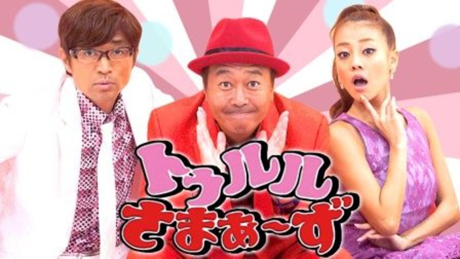 トゥルルさまぁ～ず | Lemino(レミノ) - 映画・ドラマ・アニメや音楽