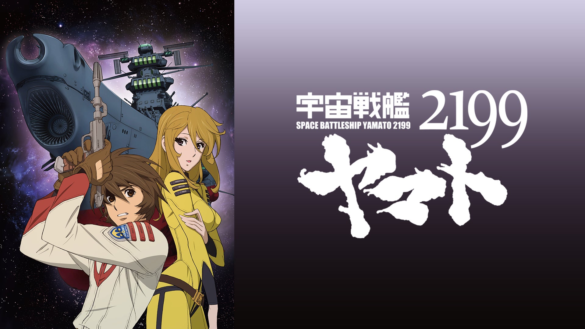 宇宙戦艦ヤマト2199（TV版） | Lemino(レミノ) - 映画・ドラマ・アニメ