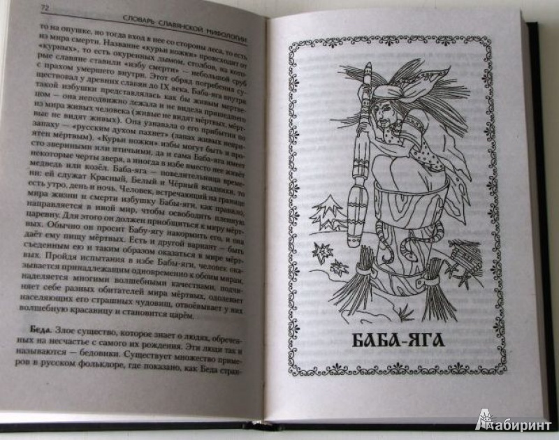 Книга: Словарь славянской мифологии - . Купить книгу, читать