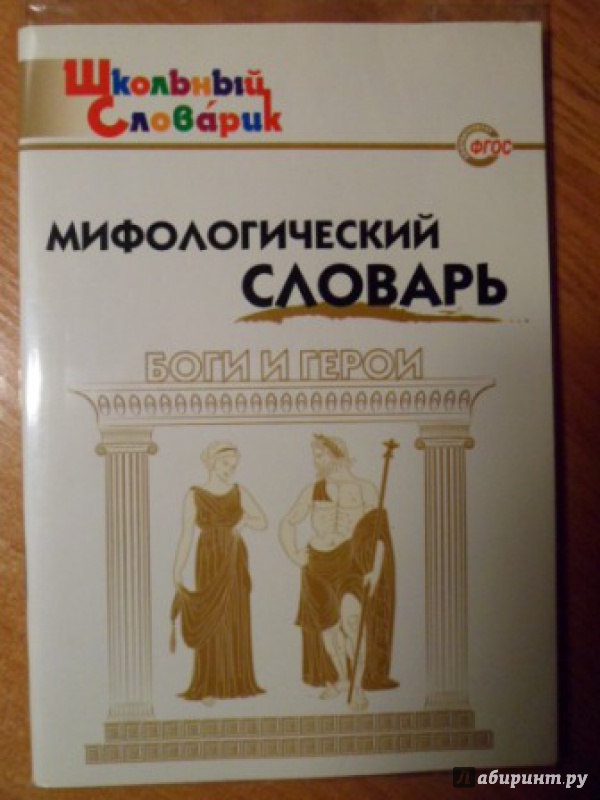 Книга: Мифологический словарь. Боги и герои - . Купить книгу