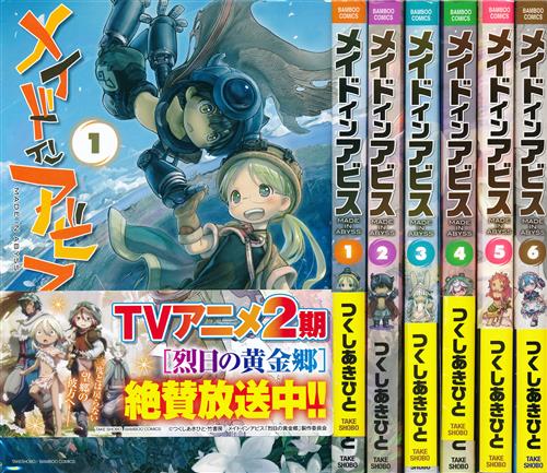 メイドインアビス 全13巻セット 全巻帯付き限定ボックス付き メイド