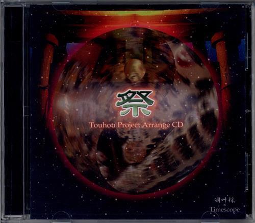 祭 ～Matsuri～ 【東方Project】[凋叶棕|Timescope] ﾏﾂﾘ 男性向同人