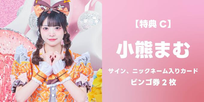 小熊まむ】サイン、ニックネーム入りカード＋ビンゴ券2枚 | 抽選受付