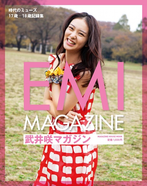 武井咲マガジン』 — マガジンハウス 編 — マガジンハウスの本