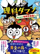 つかめ!理科ダマン 7 みんなで地球を冒険!編』 — シン・テフン 原作 ナ