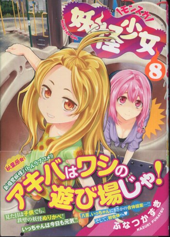 ふなつかずき 直筆イラストサイン本「妖怪少女-モンスガ-」8巻