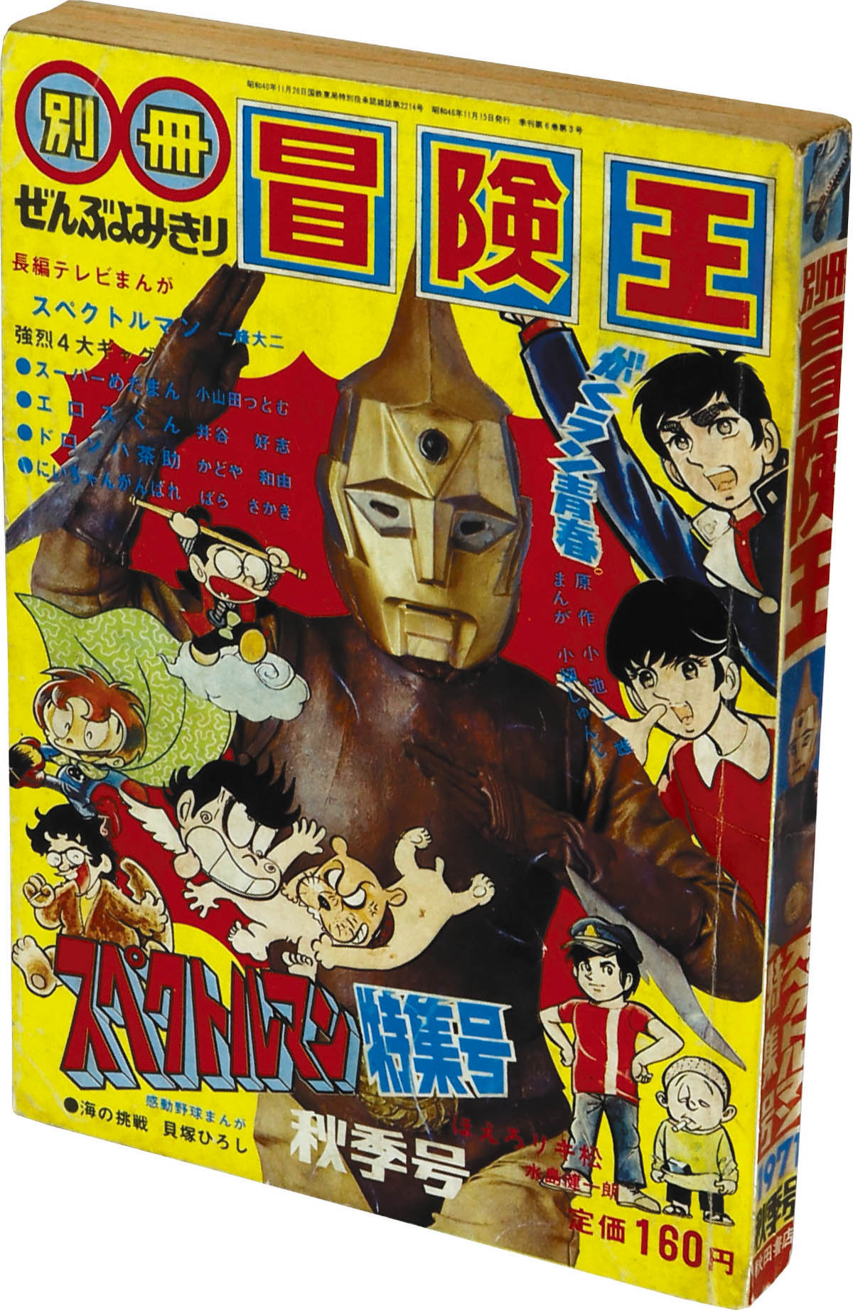 8254] 別冊冒険王1971年秋季号 スペクトルマン特集号