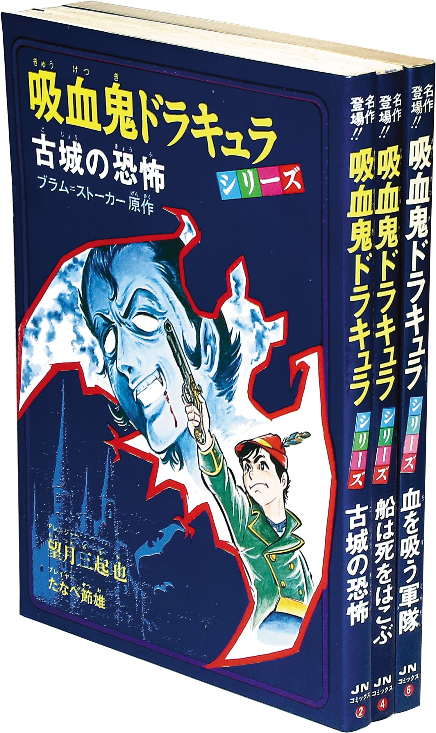 JNコミックス/たなべ節雄・画、望月三起也・翻案、/ブラムストーカー
