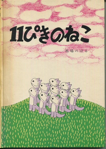 馬場のぼる 直筆イラストサイン本「11ぴきのねこ」