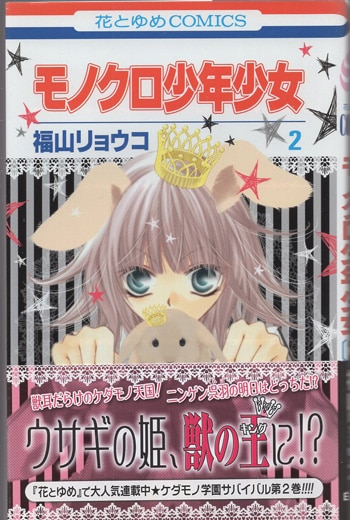 福山リョウコ 直筆イラストサイン本「モノクロ少年少女」2巻