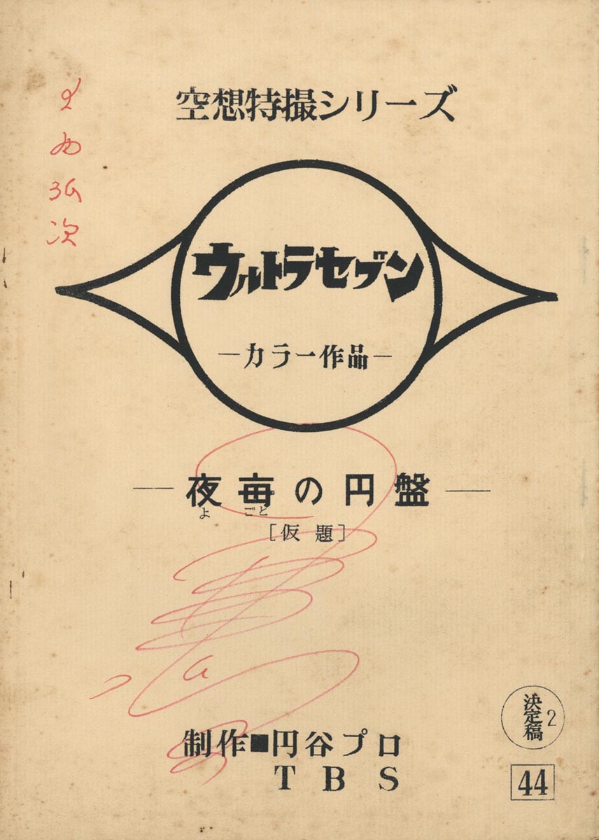 ウルトラセブン #44 台本 決定稿2［制作素材］