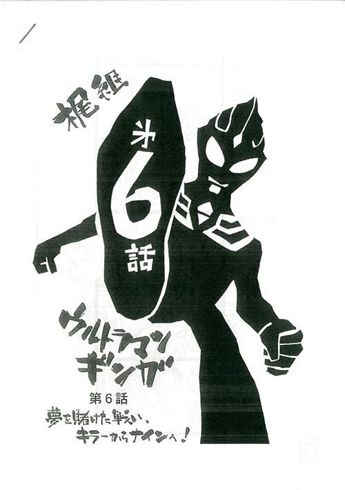 ウルトラマンギンガNo.5・6決定稿+絵コンテ