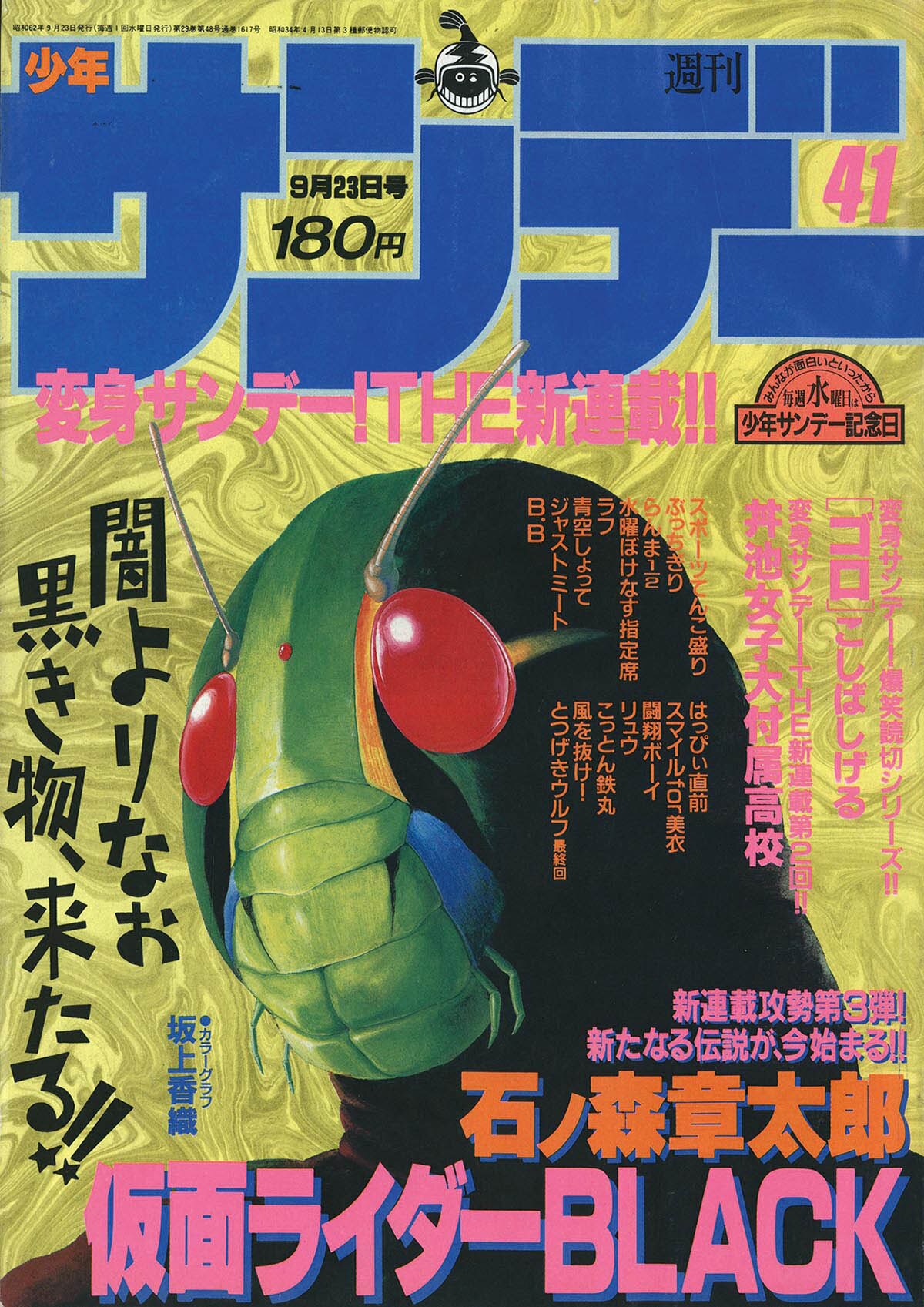 7842] 週刊少年サンデー「仮面ライダーBlack」掲載号61冊セット
