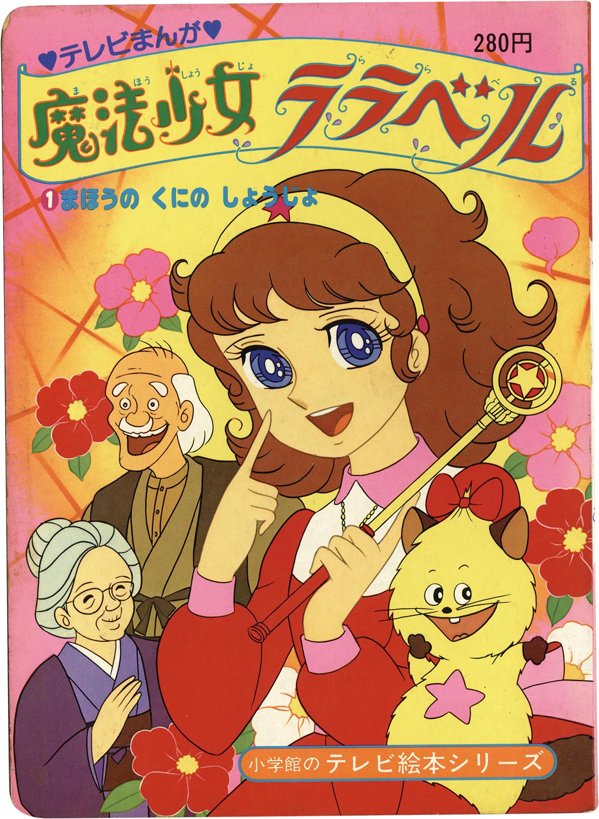 8474］ 小学館 魔法少女ララベル 1 まほうのくにのしょうじょ