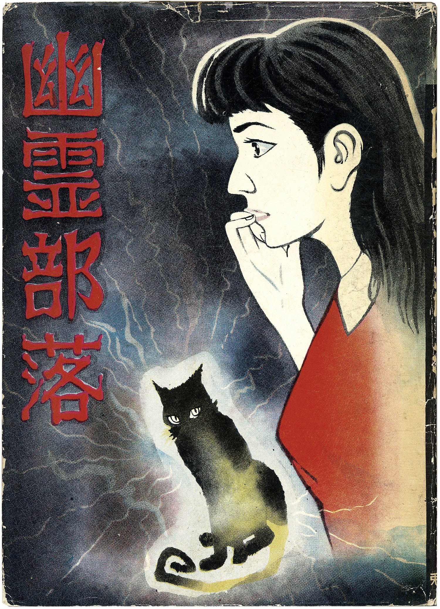 兎月書房/福田年兼「幽霊部落」