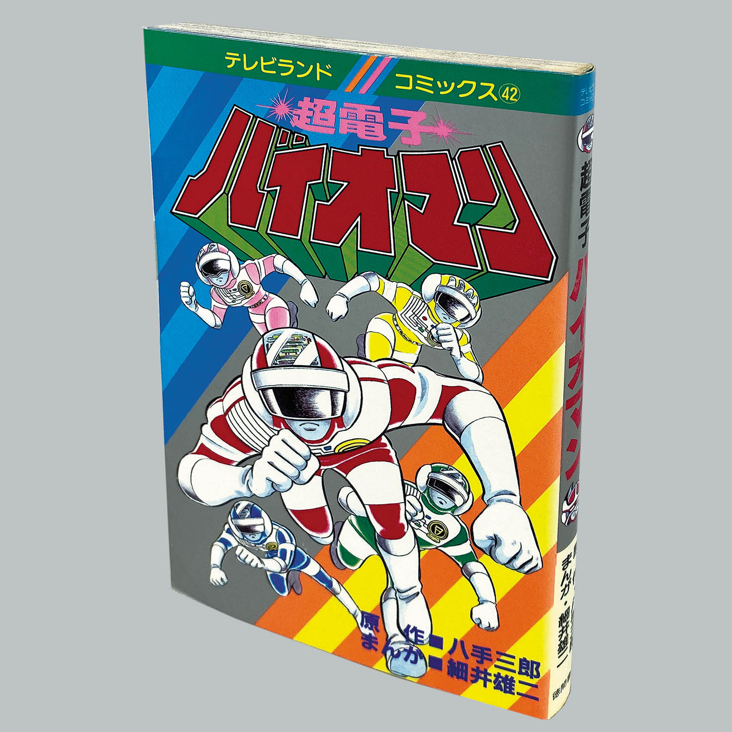 8010] テレビランドコミックス/細井雄二/原作=八手三郎「超電子バイオ