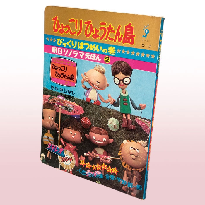 ひょっこりひょうたん島 びっくりはつめいの巻 [Q-2]