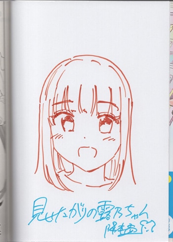 降本孟 直筆イラストサイン本 見せたがりの露乃ちゃん 4