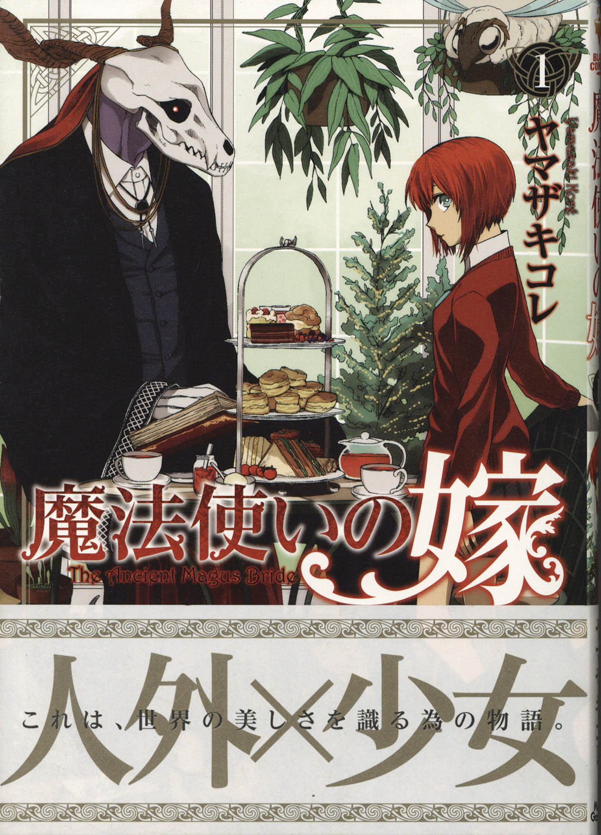 2150] ヤマザキコレ 直筆イラストサイン本「魔法使いの嫁」1巻