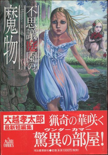 大越孝太郎 直筆サイン本「不思議庭園の魔物」