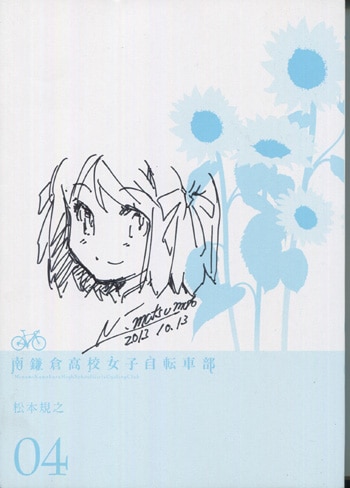 松本規之 直筆イラストサイン本「南鎌倉高校女子自転車部」4巻