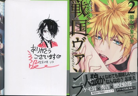 ほおのきソラ 直筆イラストサイン本「戦国ヴァンプ」2巻