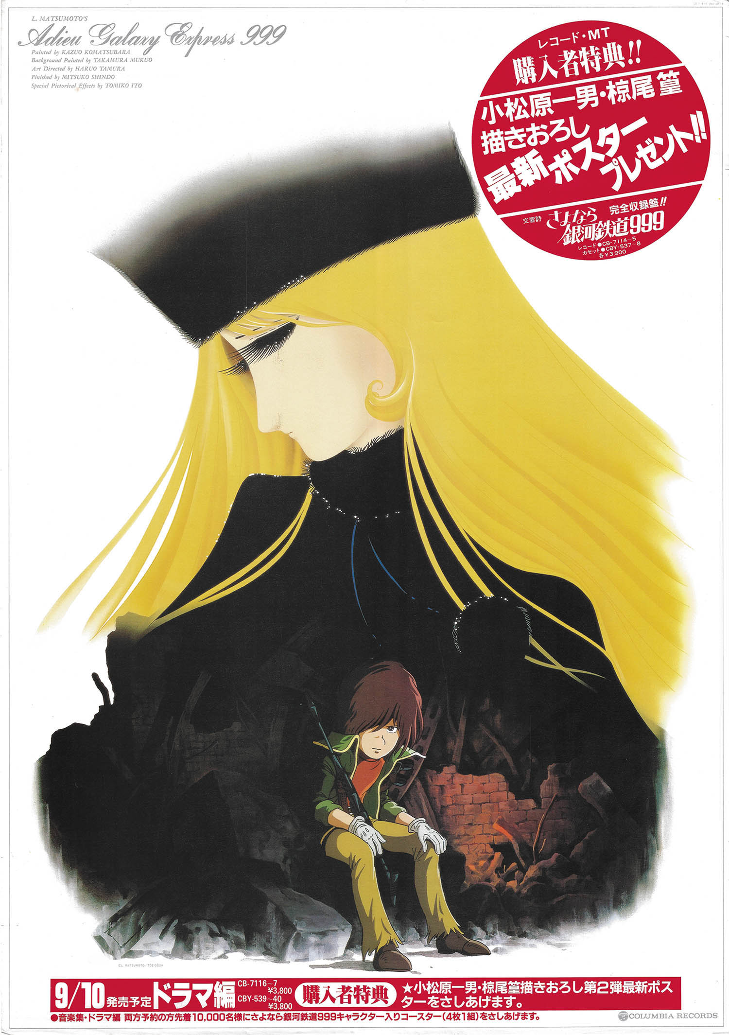 さよなら銀河鉄道999 コロムビアレコード ポスター