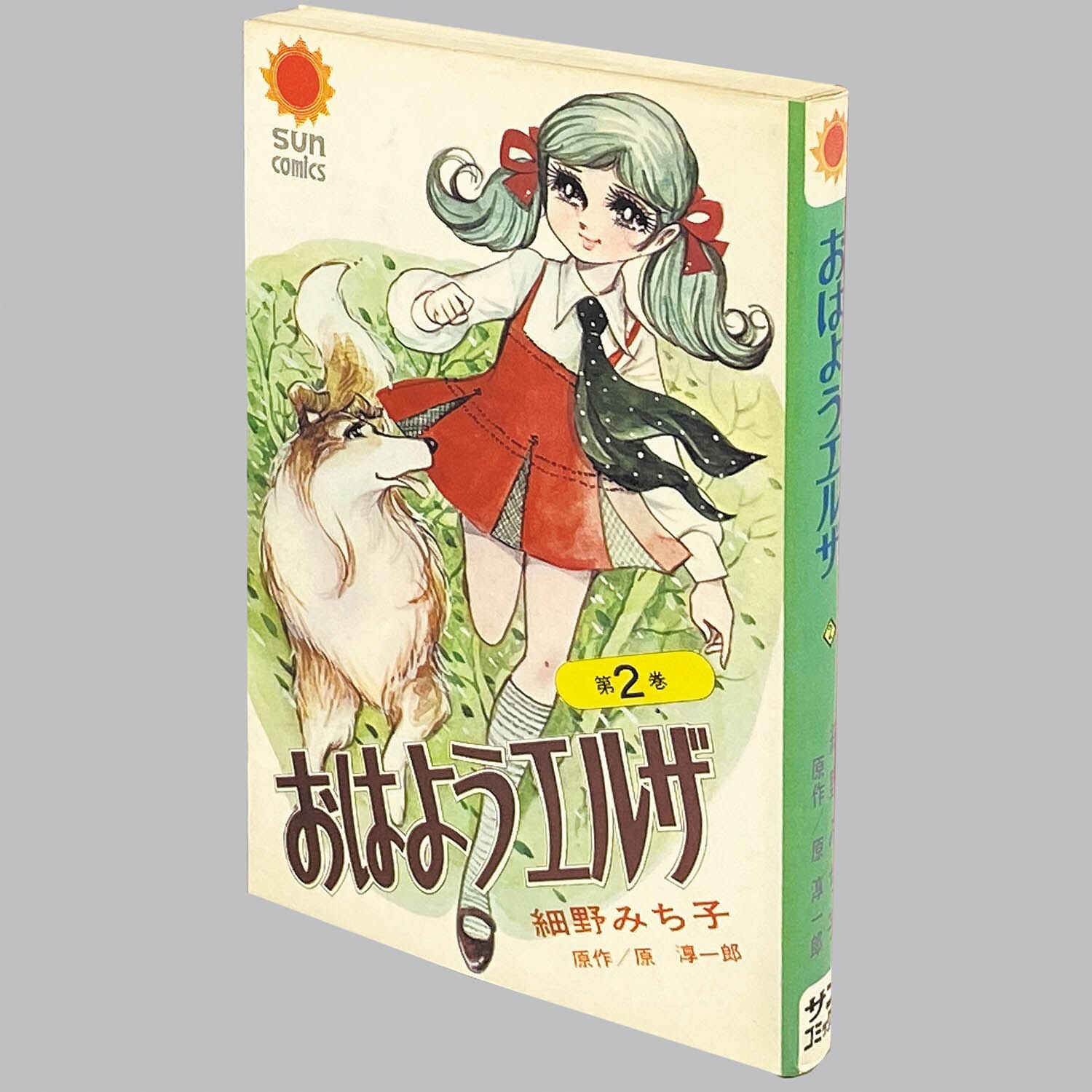 8206] サンコミックス/細野みち子、原作=原淳一郎「おはようエルザ 全3