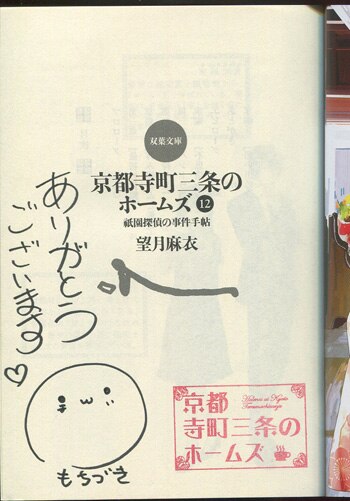 望月麻衣 直筆サイン本「京都寺町三条のホームズ12祇園探偵の事件手帖」