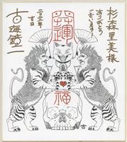 志村けん・加藤茶 直筆サイン色紙