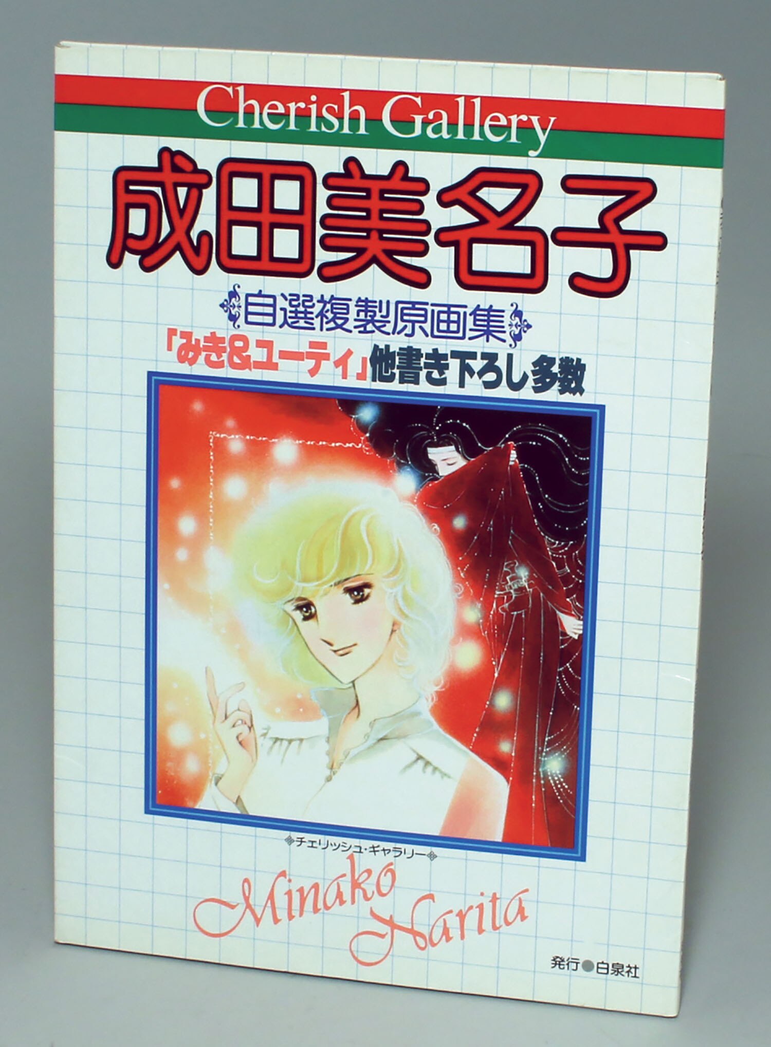 成田美名子直筆イラストサイン入り複製原画集「チェリッシュギャラリー