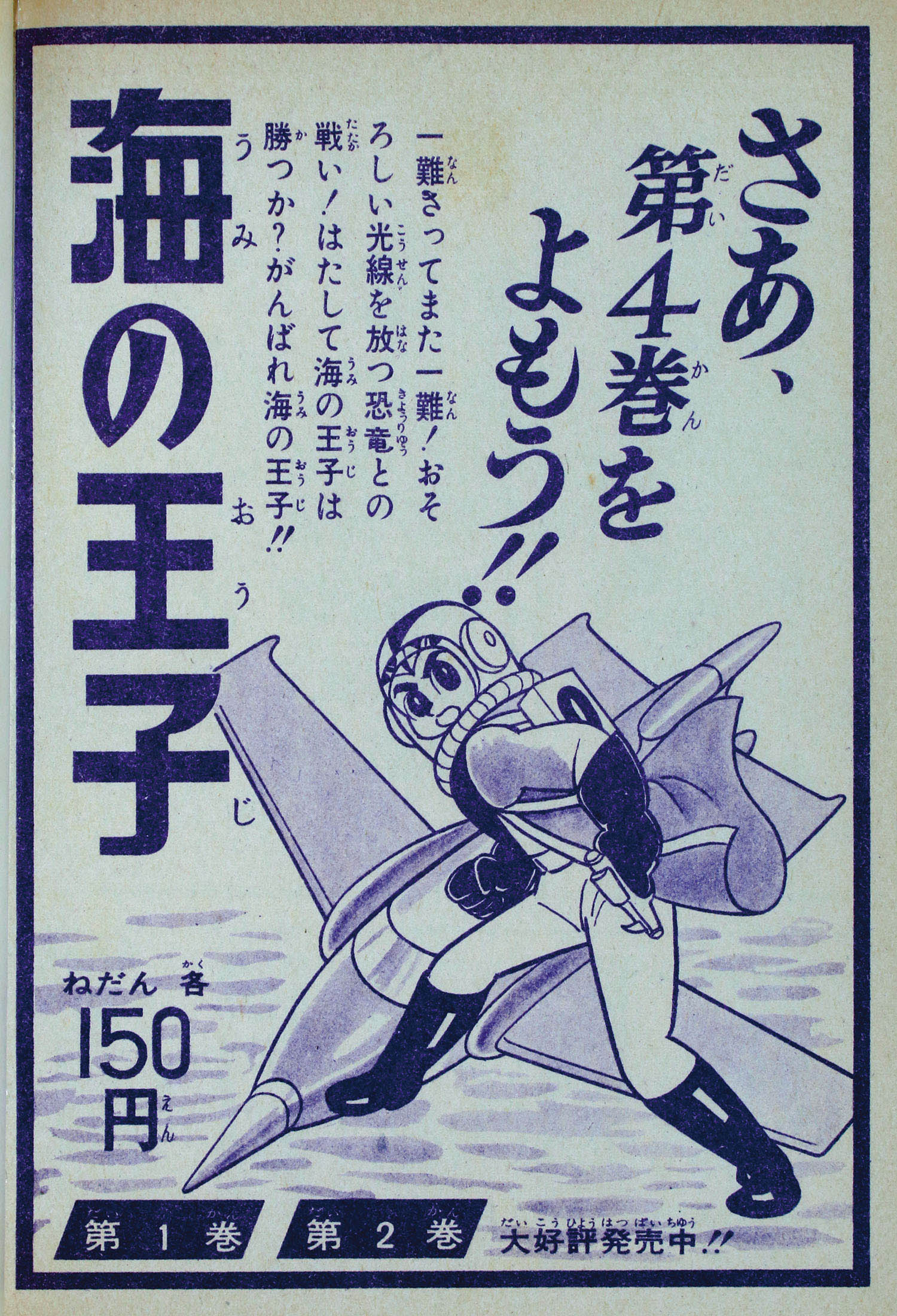 集英社/藤子不二雄「海の王子全6巻初版セット 全巻帯付」