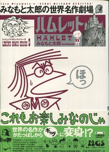 みなもと太郎 直筆イラストサイン本「みなもと太郎の世界名作劇場