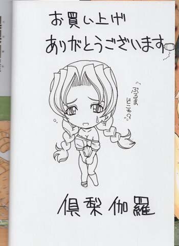 倶利伽羅 直筆イラストサイン本「ママ玩」