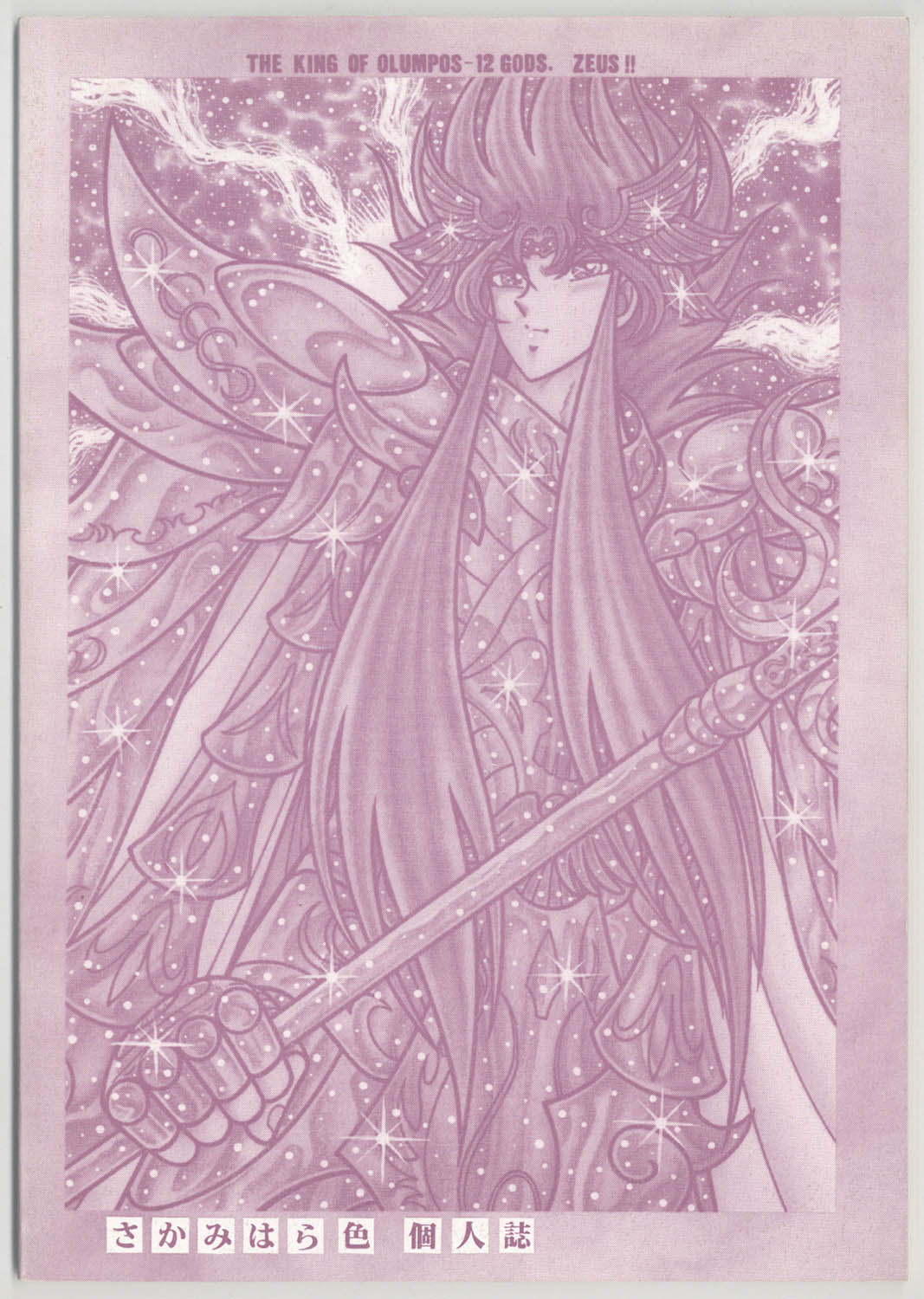 オリジナル外伝 聖闘士星矢 ゼウス編 4冊セット