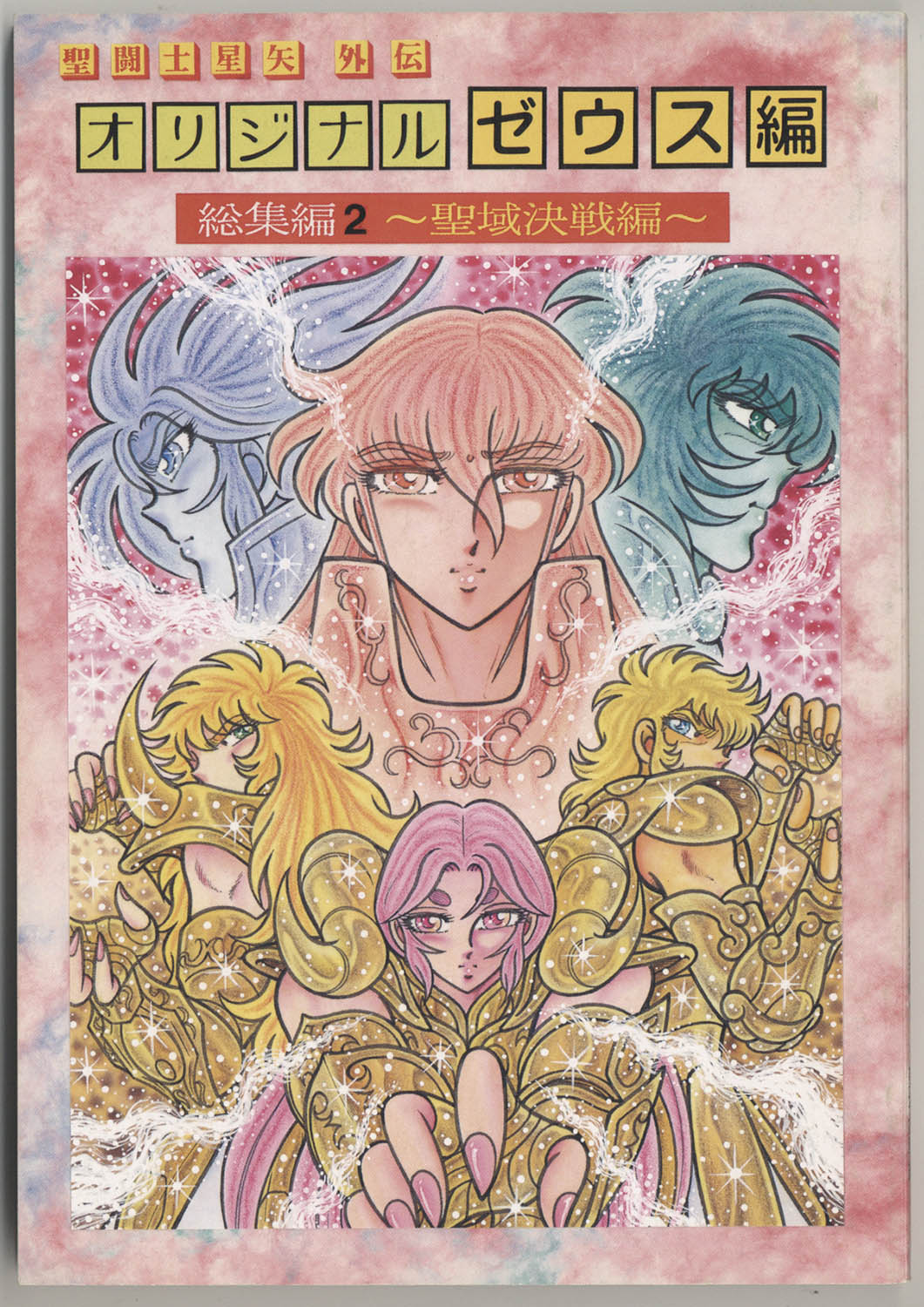 オリジナル外伝 聖闘士星矢 ゼウス編 4冊セット