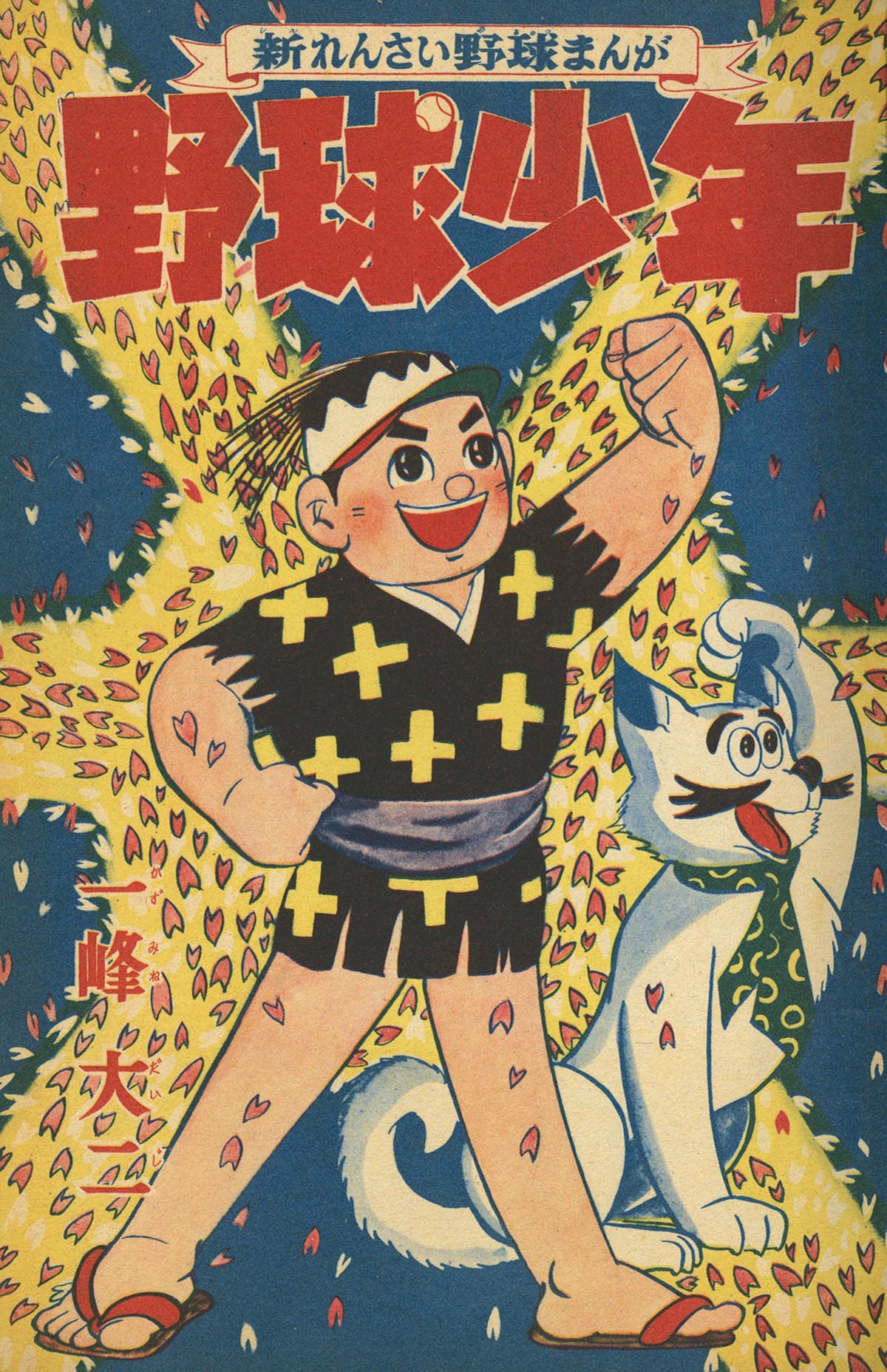 4510] 野球少年1959年4月号 1959(S34)04